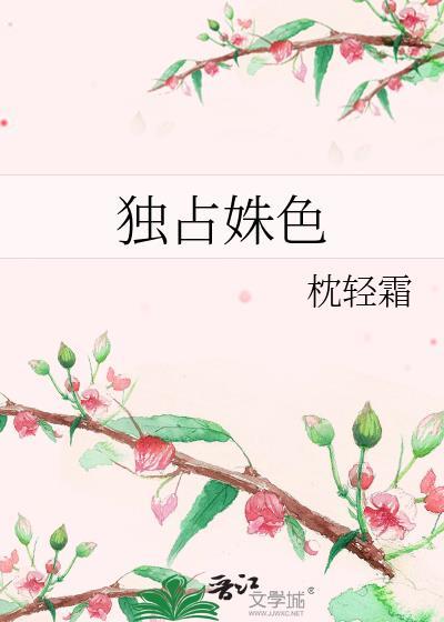 独占她by矮跟鞋