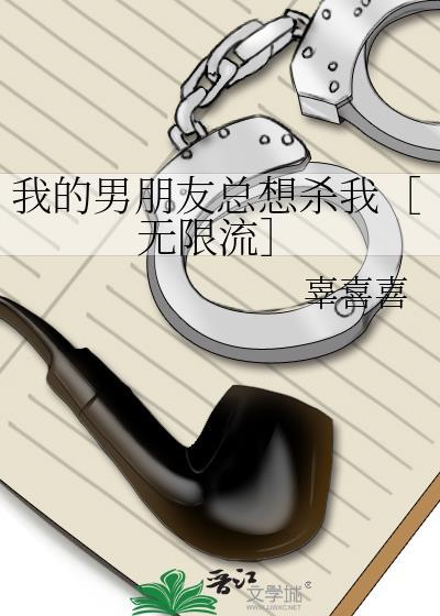 我觉得我男朋友想杀我的末日