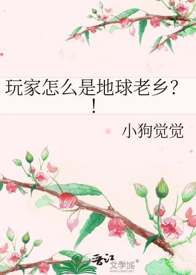 玩家怎么是地球老乡笔趣阁最新章节更新时间