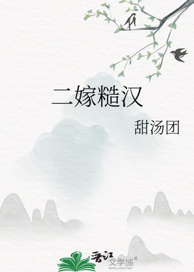 糙汉娶夫记陈贰