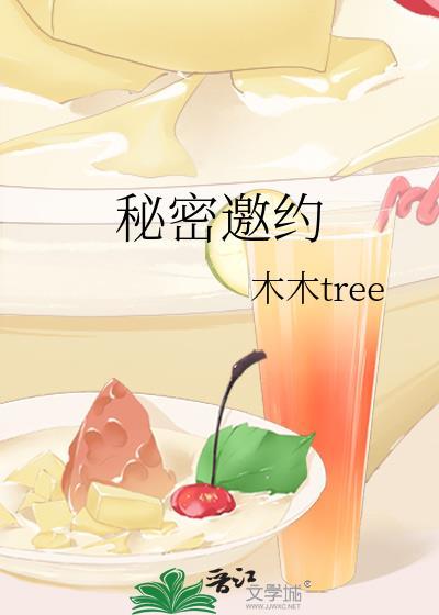 秘密邀约全文免费阅读