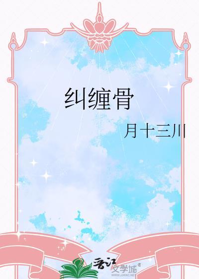 纠缠骨月十三的免费阅读无弹窗