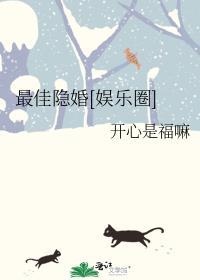 最佳隐婚完整版免费阅读
