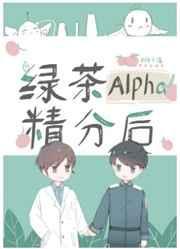 绿茶alpha精分后by