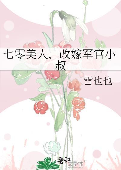 改嫁军官小叔本文作者建议1