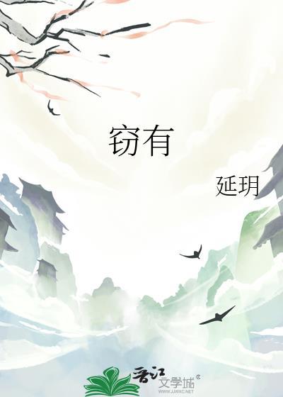 窃有GL延玥免费阅读