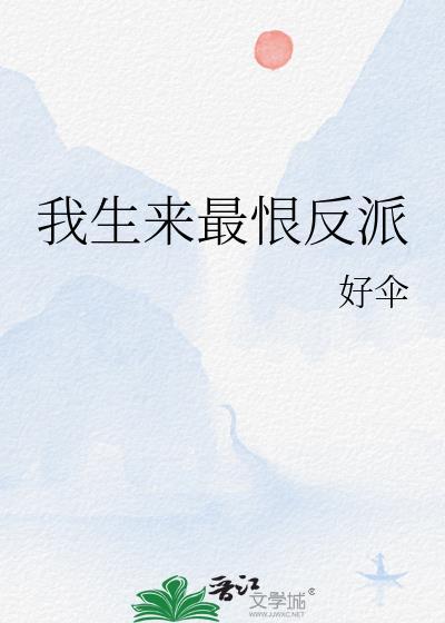 我生来最恨反派好伞txt