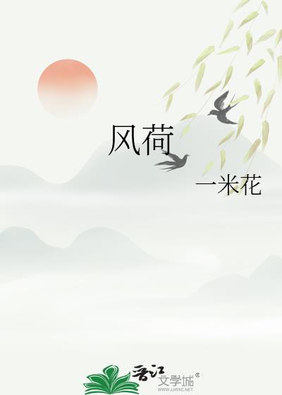 风荷叠翠府