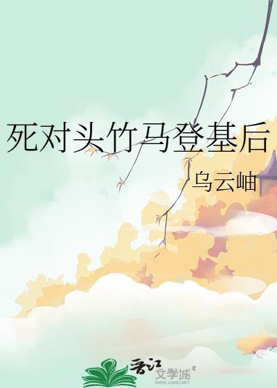死对头竹马登基后资源