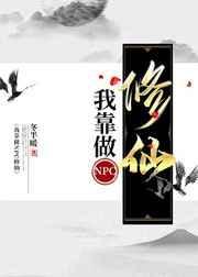 我靠攻略NPC成为惊悚游戏之神