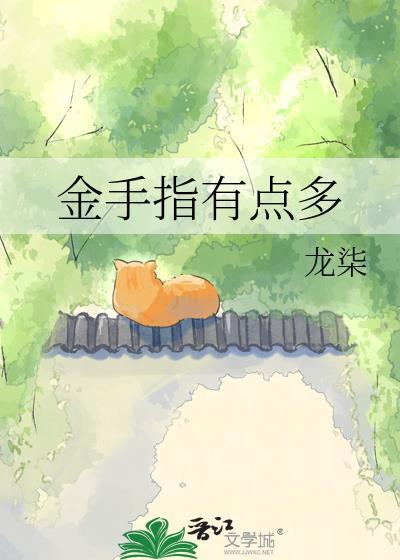 金手指有点多龙柒最新章节更新