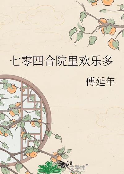 七百进四合院