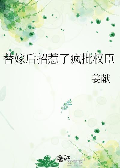 替嫁后招惹了疯批权臣/姜献
