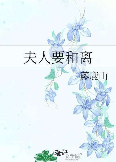 夫人要和离免费阅读