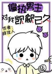 偏执男主笔趣阁