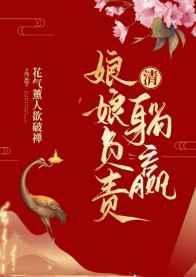 清娘娘负责躺赢71