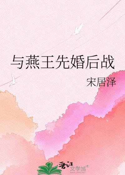 与燕王先婚后战txt