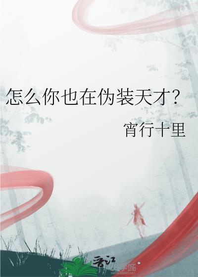 怎么你也在伪装天才? 宵行十里