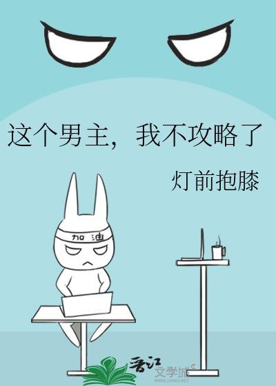 这个男主我不要了全文免费阅读的