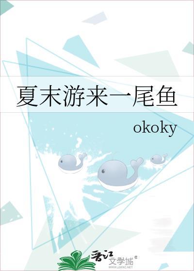 夏末游来一尾鱼晋江