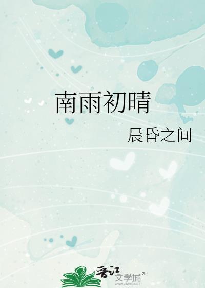 南雨初晴笔趣阁