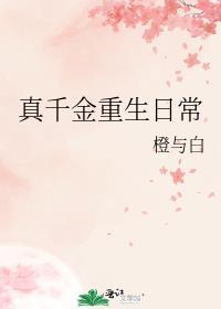 真千金重生的推荐