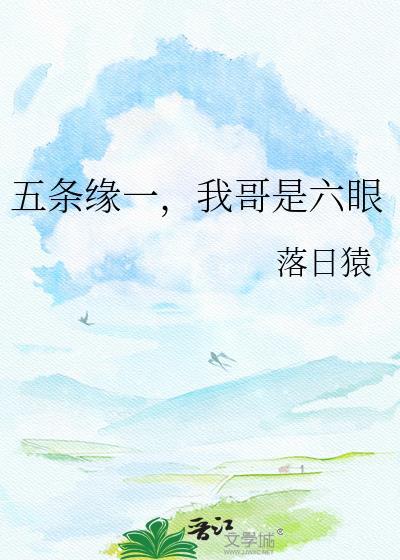 我哥是六眼 百度