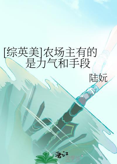 农场主的英语怎么念