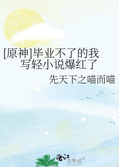 原神毕业标准