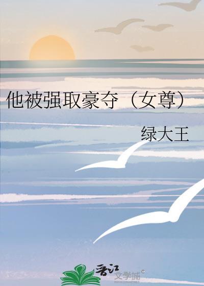 他强行得到了她