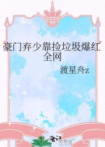 豪门弃少系列