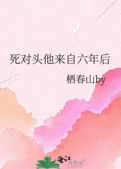 死对头他重生了全文阅读