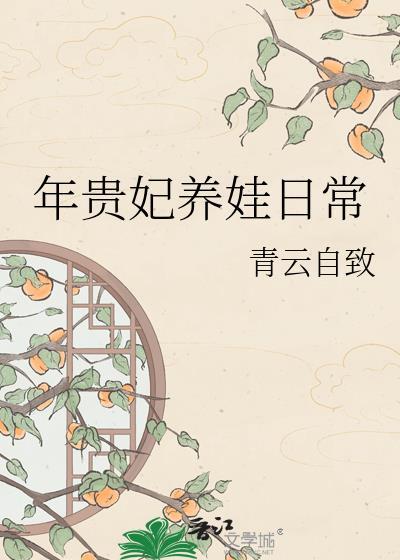年贵妃养娃日常资源