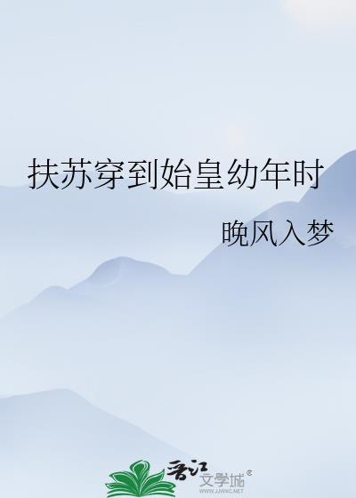 穿越扶苏的