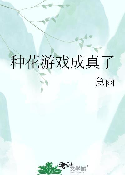 种花的游戏
