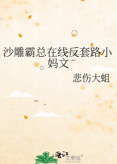 沙雕霸总的千层套路免费的看