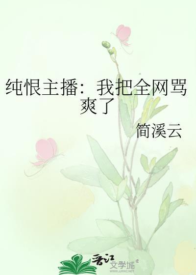 纯恨主播我把全网骂爽了 简溪云 笔趣阁