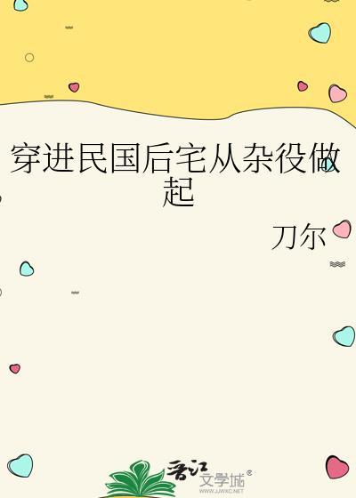 穿进民国后宅从杂役做起类似推荐