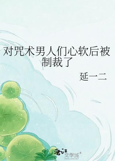咒术少女的柔弱男友