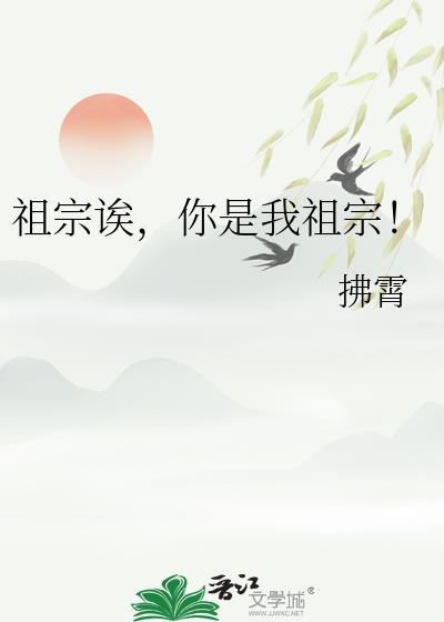 祖宗诶你是我祖宗!笔趣阁拂霄