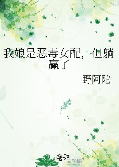 我娘是恶毒女配但躺赢了30