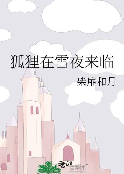 狐狸往雪里扎