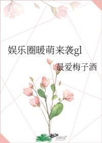 娱乐圈暖萌来袭