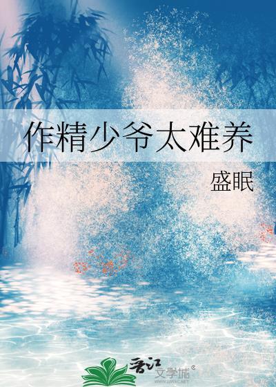 作精少爷太难养txt资源最新章