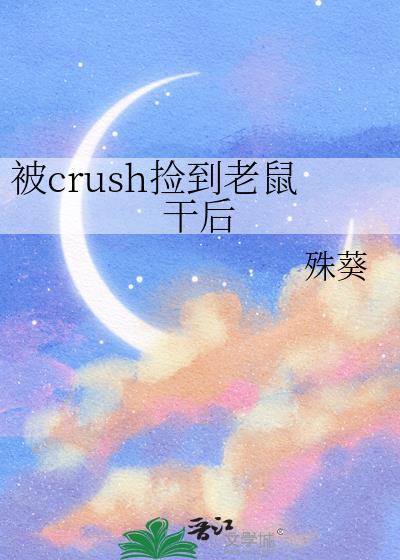 抓到了老鼠