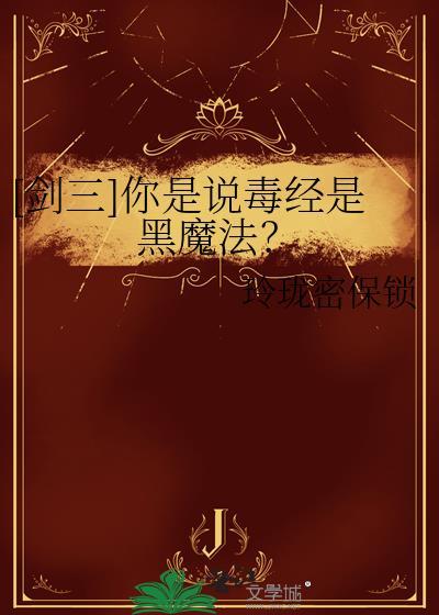剑网三毒经奇穴