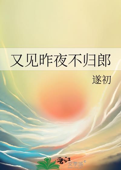又见昨夜不归郎全文TXT