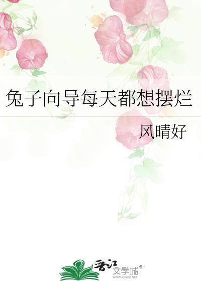 兔子每天在想什么
