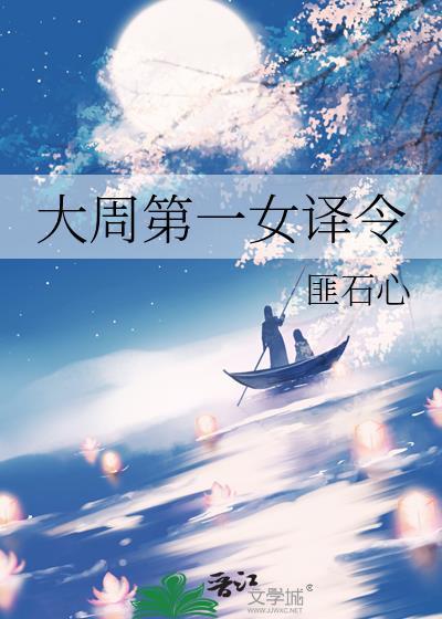 大周第一执绔