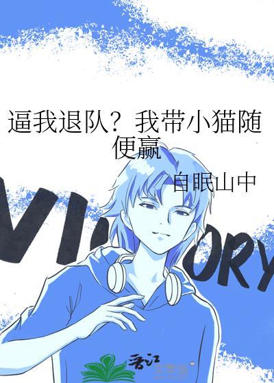 退队后我带小猫乱赢免费